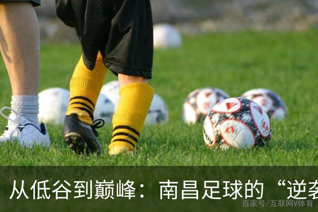 从低谷到巅峰：南昌足球的“逆袭”之路