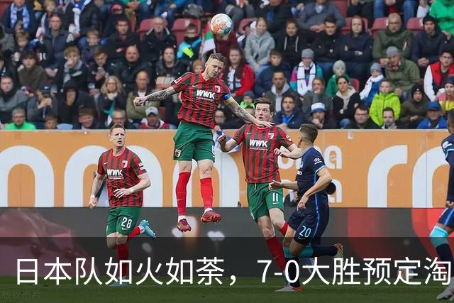 日本队如火如荼，7-0大胜预定淘汰赛对手！