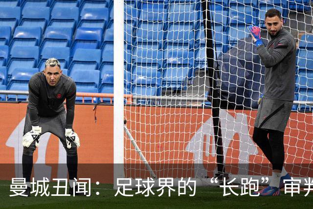 曼城丑闻：足球界的“长跑”审判，谁能笑到最后？
