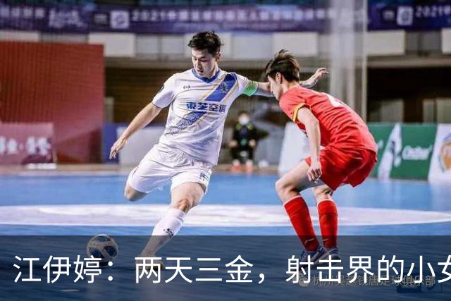 江伊婷：两天三金，射击界的小女王降临！