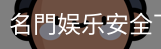 名門娱乐安全下载